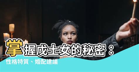 戊土女職業